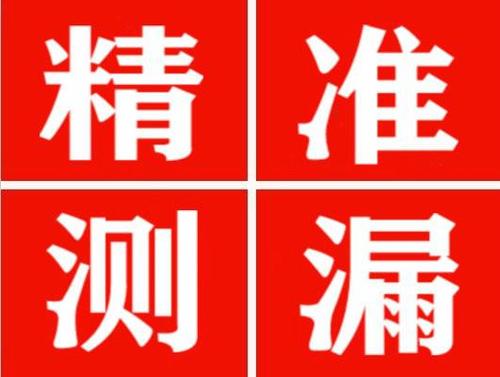 巴里坤精准定位查漏水一次收费多少钱？